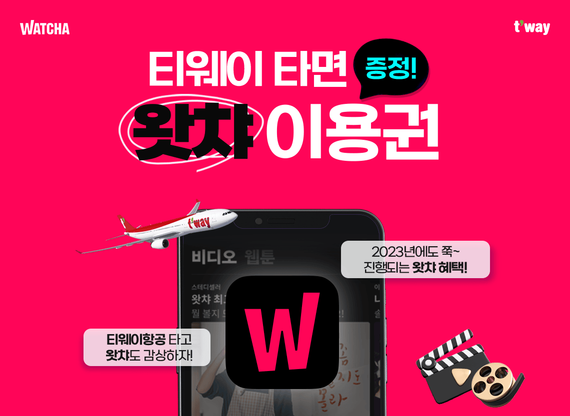 2023년에도 쭉 진행되는 왓챠 혜택!<br>티웨이항공 타고 왓챠도 감상하자!
