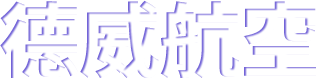 德威航空