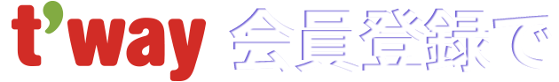 t'way 会員登録で 