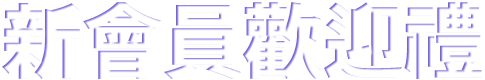 新會員歡迎禮
