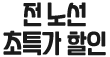 전 노선 초특가 할인