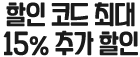 할인 코드 최대 15% 추가 할인