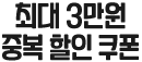 최대 3만원 중복 할인 쿠폰