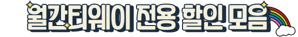 월간티웨이 전용 할인 모음