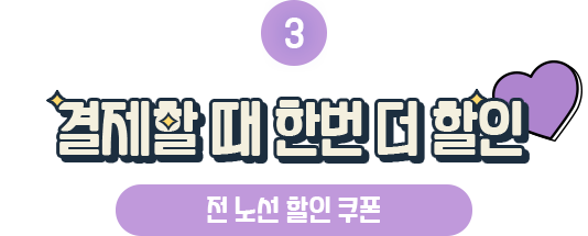 ③ 결제할 때 한번 더 할인 (전 노선 할인 쿠폰)