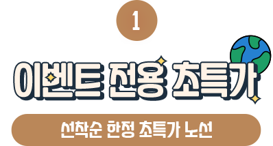 ① 이벤트 전용 초특가 (선착순 한정 초특가 노선)