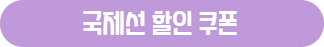 국제선 할인 쿠폰