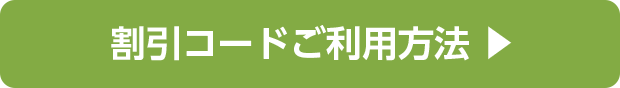 *割引コードご利用方法