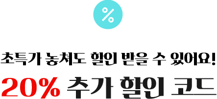초특가 놓쳐도 할인 받을 수 있어요! / 20% 추가 할인 코드