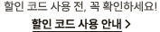 *할인 코드 사용 전, 꼭 확인하세요! 할인 코드 사용 안내