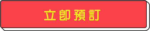 立即預訂