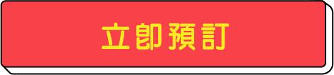 立即預訂