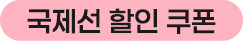 국제선 할인 쿠폰