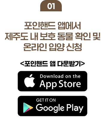 01 포인핸드 앱에서 제주도 내 보호 동물 확인 및 온라인 입양 신청 포인핸드 앱 다운받기, Download on the App Store, Get IT ON Google Play