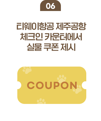 06 티웨이항공 제주공항 체크인 카운터에서 실물 쿠폰 제시