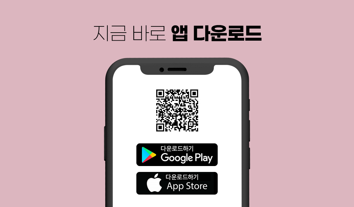 지금 바로 앱 다운로드