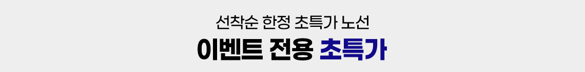 선착순 한정 초특가 노선 이벤트 전용 초특가