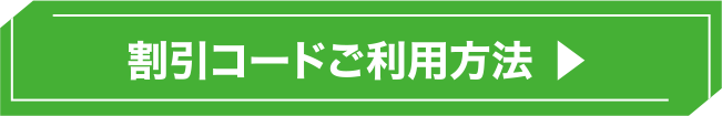 *割引コードご利用方法