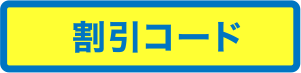 割引コード