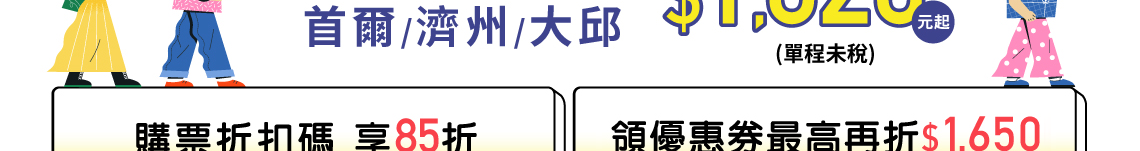 即日起～2024/3月 $1020