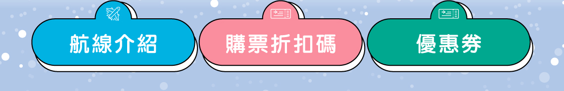 航線介紹 購票折扣碼 優惠券