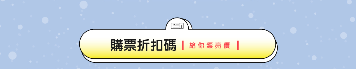 購票折扣碼 | 給你漂亮價 | 沒搶到特價機票？記得用折扣碼