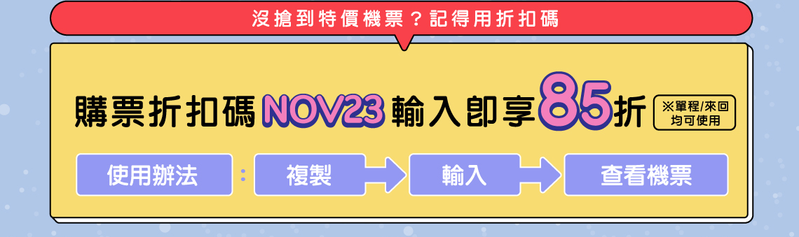 沒搶到特價機票？記得用折扣碼
