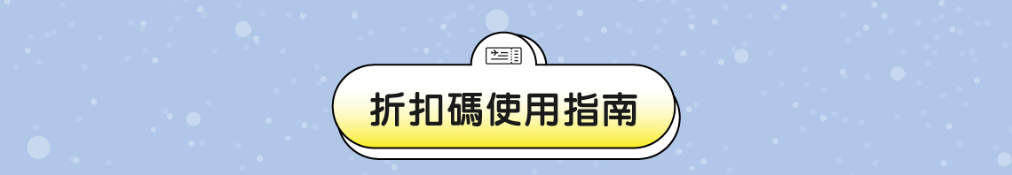 折扣碼使用指南