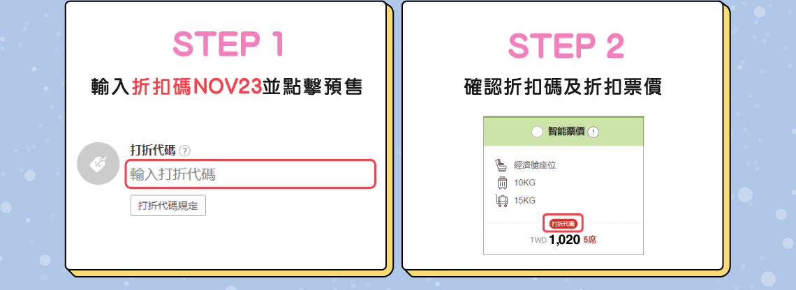 step1 輸入折扣碼NOV23並點擊預售, step2 確認折扣碼及折扣票價