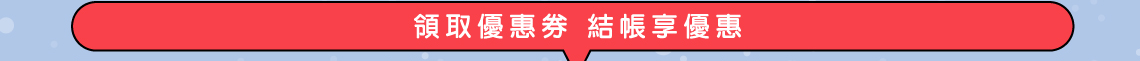 領取優惠券 結帳享優惠