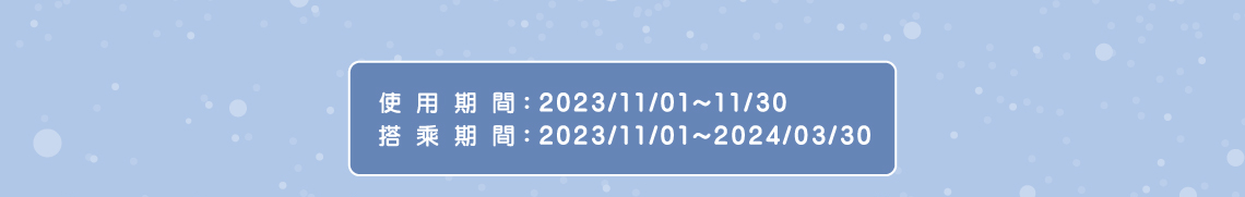 使用期間：2023/11/01~11/30, 搭乘期間：2023/11/01~2024/03/30