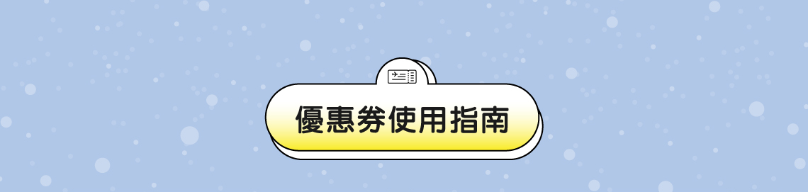 優惠券使用指南