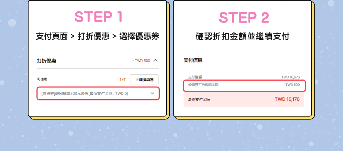 step1 支付頁面 > 打折優惠 > 選擇優惠券, step2 確認折扣金額並繼續支付