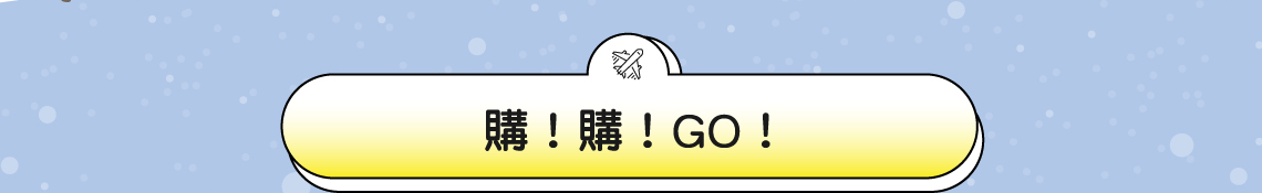 購！購！GO！
