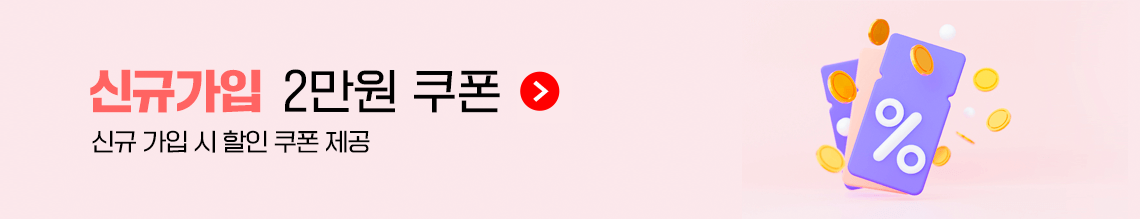 신규가입 2만원 쿠폰, 신규 가입 시 할인 쿠폰 제공