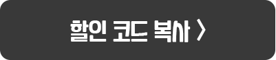 할인 코드 복사