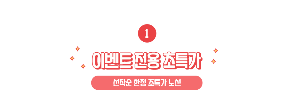 ① 이벤트 전용 초특가 (선착순 한정 초특가 노선)