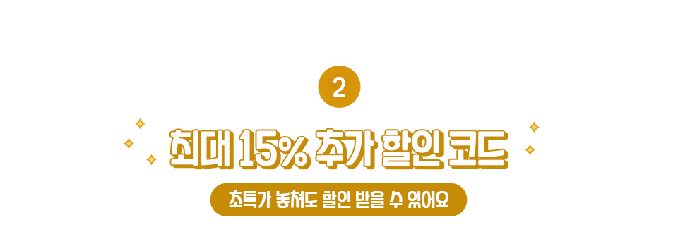 ② 최대 15% 추가 할인 코드 (초특가 놓쳐도 할인 받을 수 있어요)