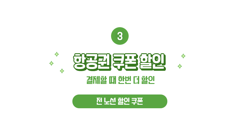 ③ 결제할 때 한번 더 할인 (전 노선 할인 쿠폰)