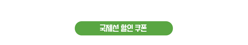국제선 할인 쿠폰