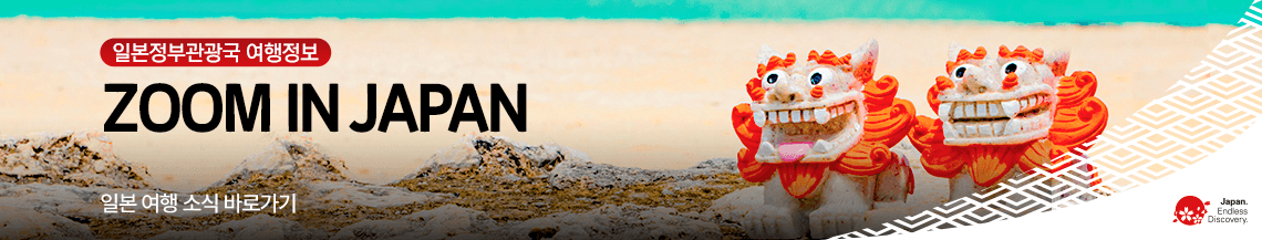 (일본정부관광국 여행정보)ZOOM IN JAPAN