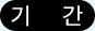 기간