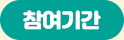 참여기간
