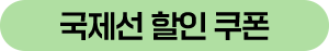 국제선 할인 쿠폰
