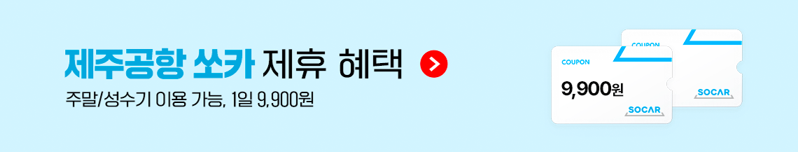 제주공항 쏘카 제휴 혜택(주말/성수기 이용 가능 1일 9,900원)