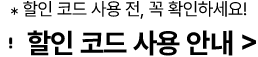 *할인 코드 사용 전, 꼭 확인하세요! 할인 코드 사용 안내