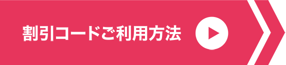 *割引コードご利用方法
