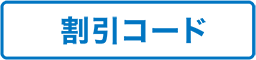 割引コード