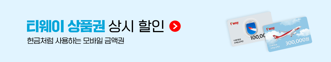 티웨이 상품권 상시 할인(현금처럼 사용하는 모바일 금액권)
