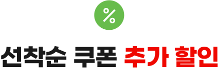 선착순 쿠폰 추가 할인